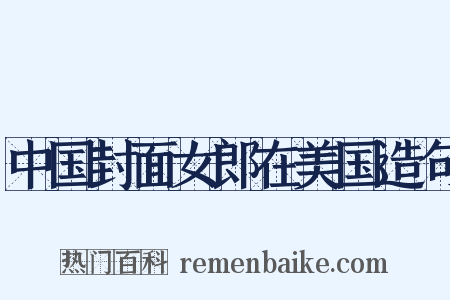 中国封面女郎在美国造句是什么意思的图片